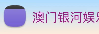 澳门银河娱乐网站 logo